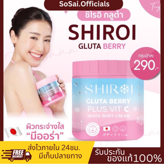 กลูต้าชิโรอิ SHIROI GLUTA BERRY PLUS VIT C กลูต้าเบอรี่พลัส วิตซี ผิวกระจ่างใส ผิวขาว ลดรอยแตก ผิวใส