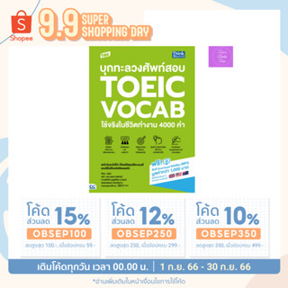 🎊(โค้ดลด15% 12% 10%)🎊 หนังสือ TBX บุกทะลวงศัพท์สอบ TOEIC VOCAB ใช้จริงในชีวิตทำงาน 400