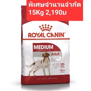 Royal Canin Medium Adult15k โรยัลคานิน อาหาร สุนัขโต