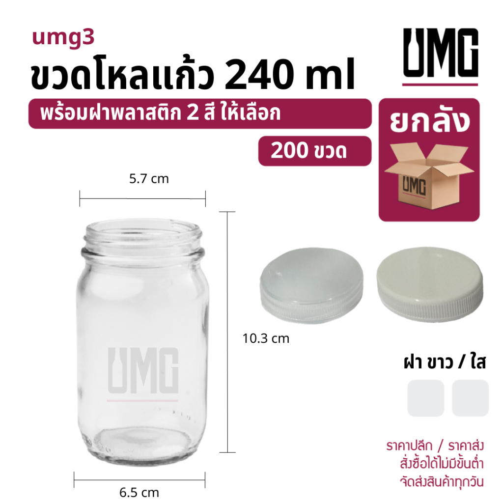 [ยกลัง 120 ขวด] ขวดโหลแก้ว 240 ml.พร้อมฝาขาว/ใส [รหัสumg3]