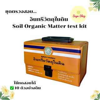 ชุดตรวจสอบอินทรีวัตถุในดิน Soil Organic Matter Test Kit