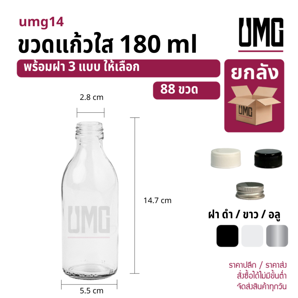[ยกลัง 88 ขวด] ขวดแก้วใส 180 ml.พร้อมฝาดำ/ขาว/อลู [รหัสumg14]
