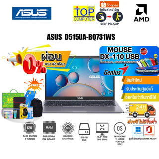 [ผ่อน0%10ด.][แลกซื้อ KB216/MS116][แถมเพิ่ม! MOUSE DX-110 USB]ASUS D515UA-BQ731WS /R7-5700U/ประกัน2y+อุบัติเหตุ1y