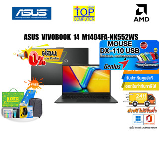 [ผ่อน 0% 10 ด.][แถมเพิ่ม! MOUSE DX-110 USB]ASUS VIVOBOOK 14 M1404FA-NK552WS/ประกัน2y