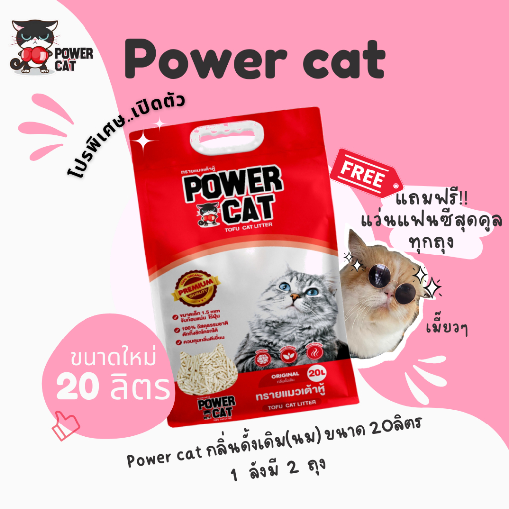 [พร้อมส่ง]🐱ทรายแมวเต้าหู้ Power Cat 20L  แท่งเล็ก หอม จับตัวไว ดับกลิ่นได้ดี ไร้ฝุ่น