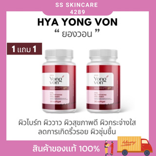 1 แถม 1/ส่งฟรี  YONG-VON ผลิตภัณฑ์เสริมอาหาร ยอง-วอน