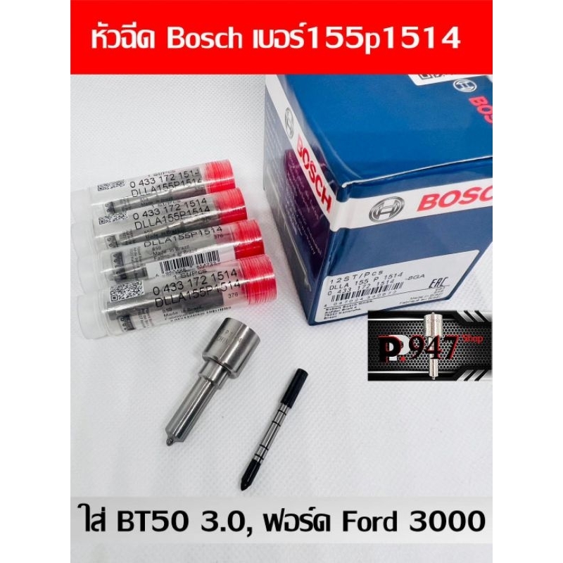 หัวฉีด​ เบอร์​ 1514 Bosch ตรงรุ่น​ Bt50, Ford 3.0 ​ 155p1514  ชุด​ปลาย​ 4​ตัว​ Mazda Bt50 3000 ฟอร์ด