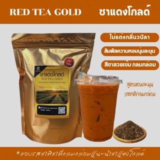 ชาแดงโกลด์ Gold (สูตรพิเศษเข้มข้น รสชาติกลมกล่อม มากขึ้น)