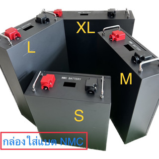 NMC ตู้เหล็กใส่แบตNMC 24V,48V 50A-280Ah งานระบบมาตรฐาน กันระเบิด🧯ตู้เปล่า