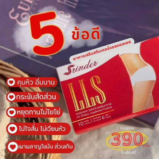 ผลิตภัณฑ์เสริมอาหาร  สรินเดอร์  LLS (1กล่อง 10 แคปซูล)