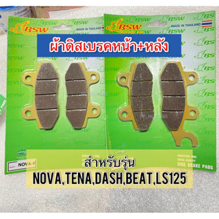 ผ้าดิสเบรคหน้า+หลัง สีทอง งานผลิตไทย รุ่น H - NOVA, TENA, DASH, BEAT, LS125