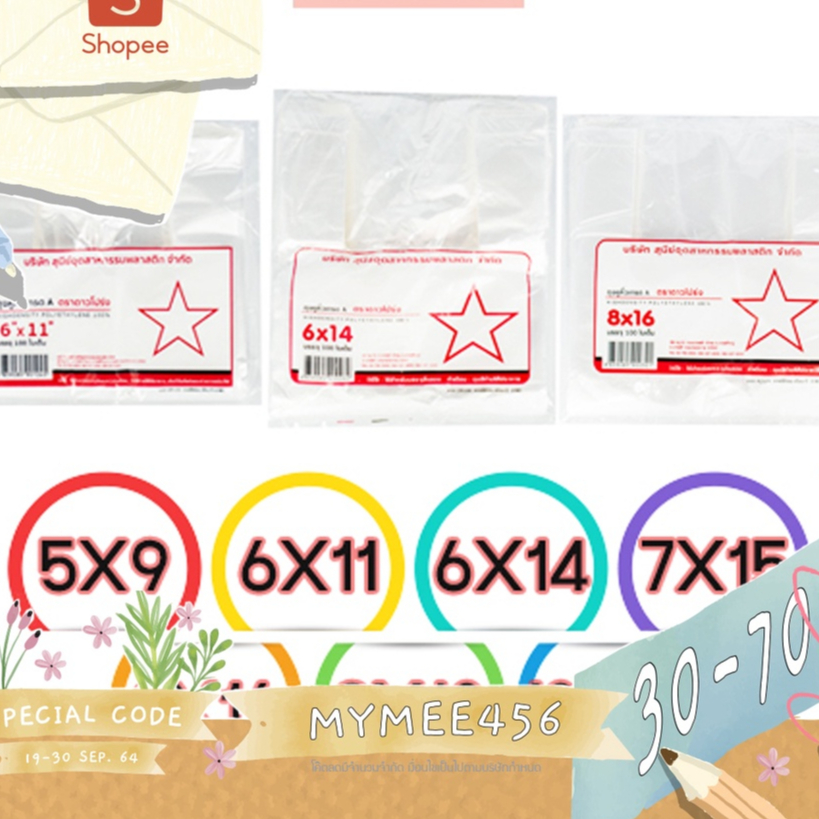 ถุงหิ้ว พลาสติกเกรด A ตราดาวโปร่ง บรรจุ 100 ใบ ขนาด 5x9, 6x11, 6x14, 7x15, 8x16, 9x18, 12x20