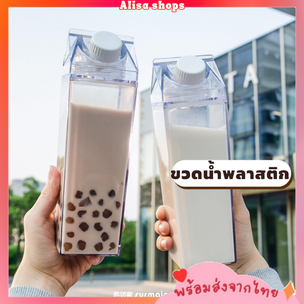 พร้อมส่ง ขวดพลาสติกใส่น้ำดื่ม ทรงกล่องนม ขวดใส่น้ำดื่ม ขนาด 500ml. และ 1000ml.