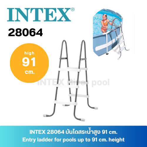 INTEX 28064 บันไดสระน้ำสูง 91 เซนติเมตร Entry ladder for pools