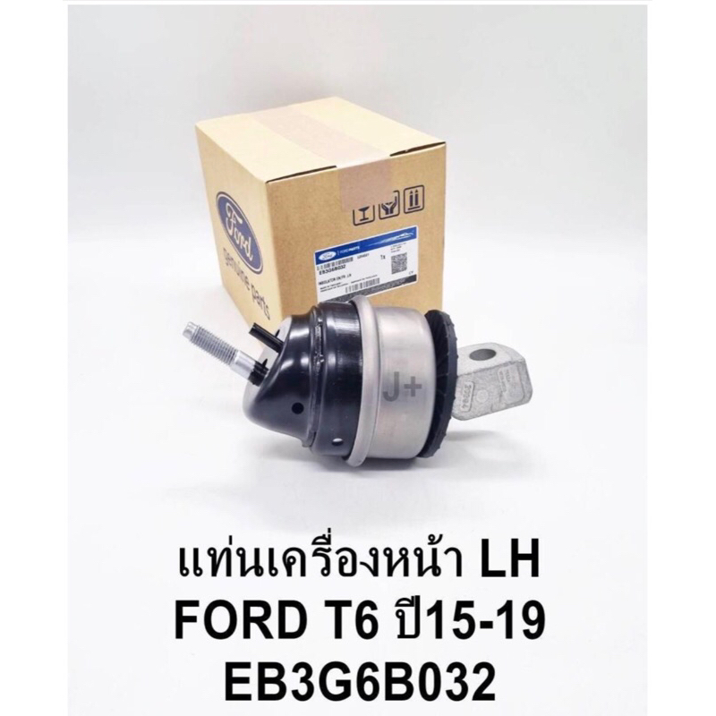ยางแท่นเครื่องหน้า FORD 2.2 3.2 PRO T6 ปี 15-19 ซ้าย แท้ OEM