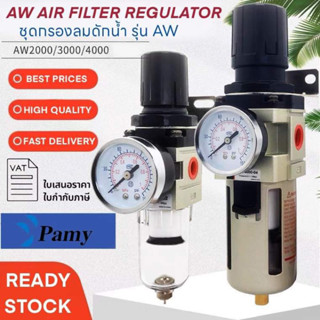 PAMY AW ชุดกรองลมดักน้ำ+ปรับแรงดันลม  ขนาด 1/4