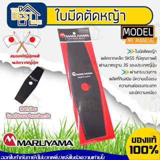 MARUYAMA ใบมีดตัดหญ้า รุ่น 2 Tooth Blade ใบยาว 30.5 มม ใบมีดตัดหญ้าตรง ใบตรง ใบตัดหญ้า ใบมีด 12 นิ้วใบมีดตรง