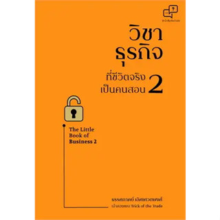 หนังสือวิชาธุรกิจที่ชีวิตจริงเป็นฯ 2 ฉ.ปรับปรุง