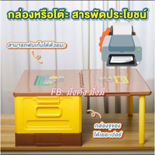 กล่อง&amp;โต๊ะสารพัดประโยชน์📌 ใหม่ล่าสุด #พรีเมี่ยมแท้เซเว่น100%
