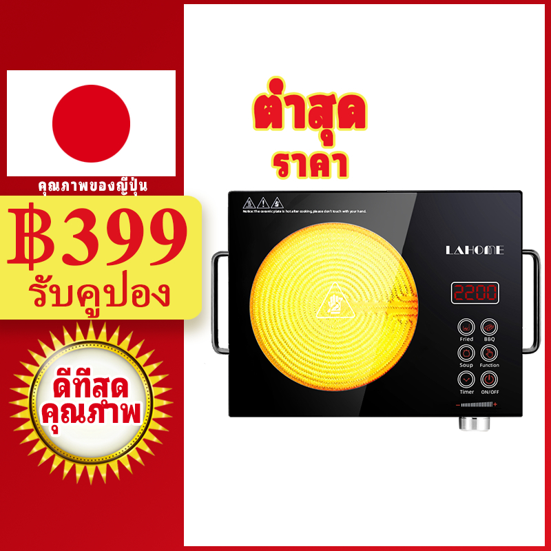 LAHOME เตาแม่เหล็กไฟฟ้า เตาอินฟาเรด ประหยัดพลังงาน 2200W Electric Ceramic Stove Infrared Furnace อินฟราเรด Energy Save