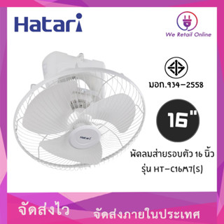 พัดลมโคจร 16 นิ้ว (มีล็อคส่าย) HATARI รุ่น HT-C16M7(S)