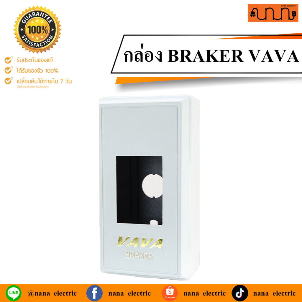 กล่องเบรคเกอร์ บล็อก VAVA Safety braker กล่องใส่เบรกเกอร์ กล่องใส่ ELCB