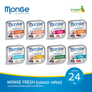 MONGE Fresh (มอนเจ เฟรช) อาหารเปียกสำหรับสุนัขเกรดพรีเมียม คละแบบ 24 ถาด