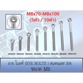 อายโบลท์ (EYE BOLT) สกรูห่วง สแตนเลส 304 M8 ขนาด M8x70-M8x100 (ราคาต่อ5ตัวและ10ตัว)