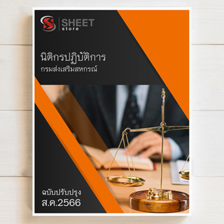 แนวข้อสอบ นิติกรปฏิบัติการ กรมส่งเสริมสหกรณ์ 2566 - SHEET STORE