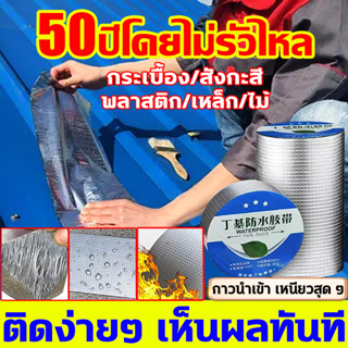 🏠50ปีโดยไม่รั่วไหล กาวนำเข้า เหนียวสุดๆ✅เทปกาวกันน้ํารั่วซึม อุดรอยรั่วหลังคา ป้องกันการรั่วซึมได้100%เทปกันน้ํารั่วซึม