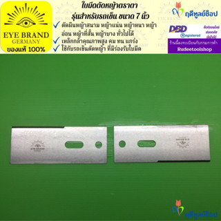 EYE BRAND  ใบมีดตัดหญ้าตราตา รุ่นสำหรับรถเข็น ขนาด 7 นิ้ว