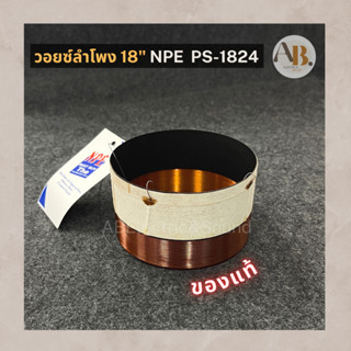 วอยซ์ลำโพง 18