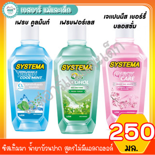 ซิสเท็มมา น้ำยาบ้วนปาก สูตรไม่มีแอลกอฮอล์  250 มล.