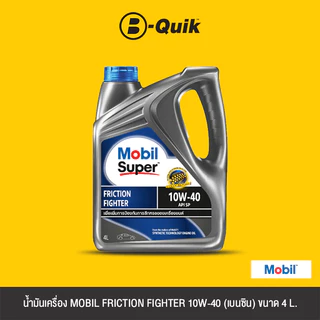 [E-Voucher] MOBIL น้ำมันเครื่องรุ่น FRICTION FIGHTER ขนาด 4,6 ลิตร ฟรีค่าบริการเปลี่ยนถ่าย เมื่อเปลี่ยนพร้อมไส้กรองที่บี