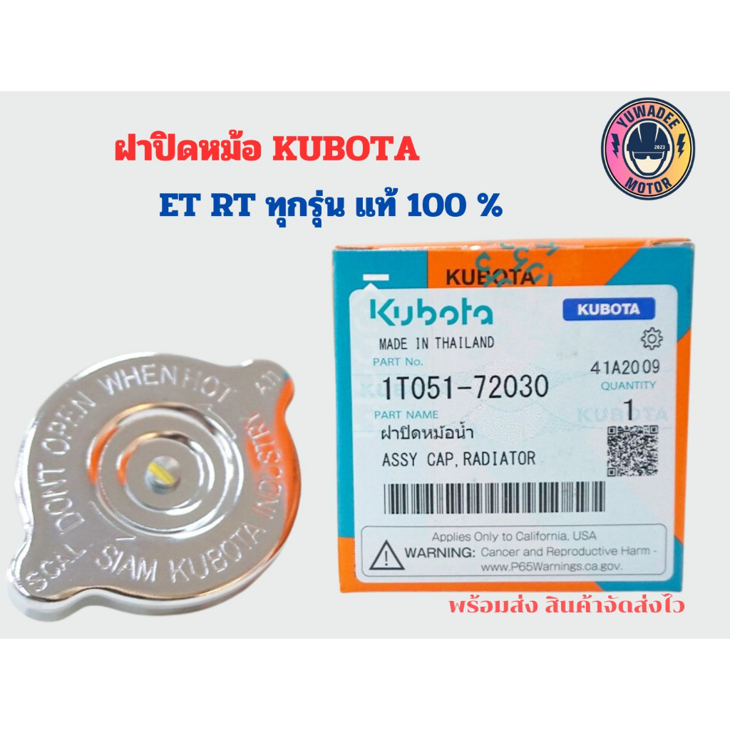 ฝาปิดหม้อน้ำ คูโบต้าET/RTรุ่น ET70-115/RT 77-90