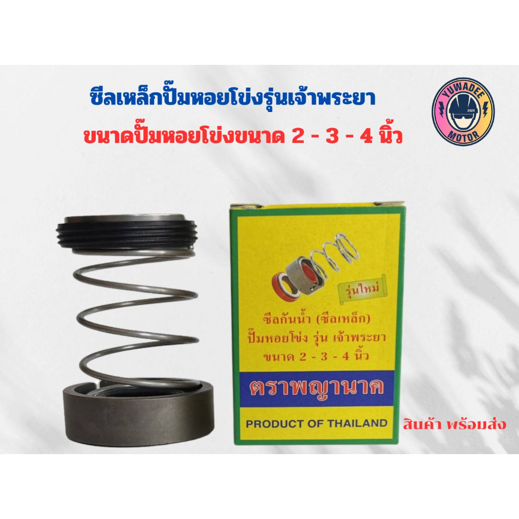 ซีลปั้มน้ำหอยโข่ง ซีลกันน้ำ ซีลเหล็ก ตราพญานาค (ของแท้100%) รุ่น เจ้าพระยา ขนาด 2-3-4 นิ้ว