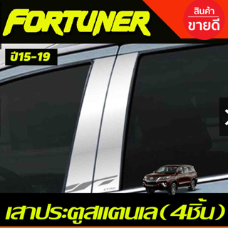 เสาข้างประตู เสาสแตนเลสประตู 4ชิ้น (Pillar Cover) (สแตนเลส) / Fortuner 2015 2016 2017 2018 2019 งานT