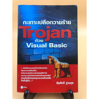 กระเทาะเปลือกวายร้าย Trojan ด้วย Visual Basic (029)