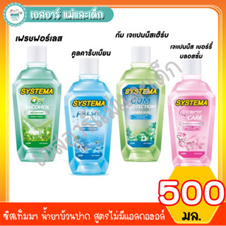 ซิสเท็มมา น้ำยาบ้วนปาก สูตรไม่มีแอลกอฮอล์ 500 มล.