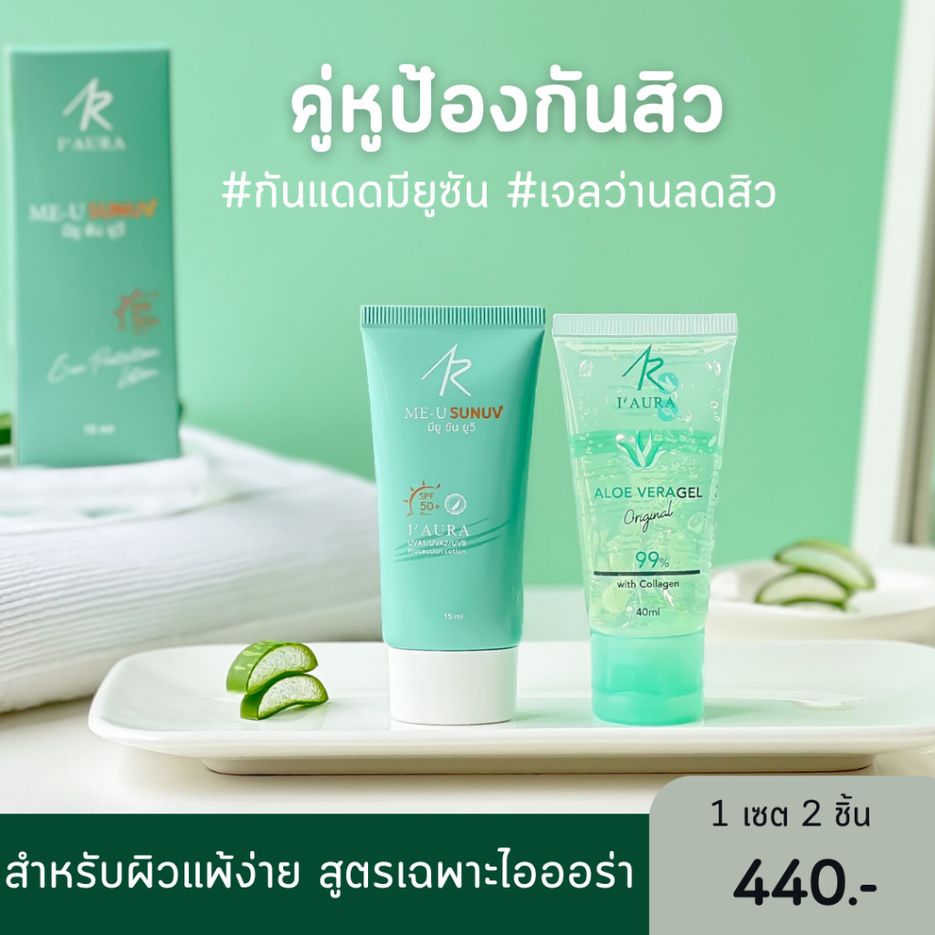 คู่หูป้องกันสิว AloeVera + Me U Sun UV SPF50+ PA+++ เจลว่านไอออร่า กันแดดมียู ลดสิว ฟื้นฟูผิว - I'AURA