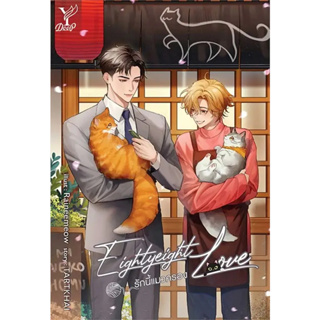 หนังสือ Eightyeight Love รักนี้แมวครอง(ผู้เขียน: TARTKHAI  สำนักพิมพ์: ดีพ/Deep  หมวดหมู่: หนังสือวาย ยูริ , นิยายวาย นิ