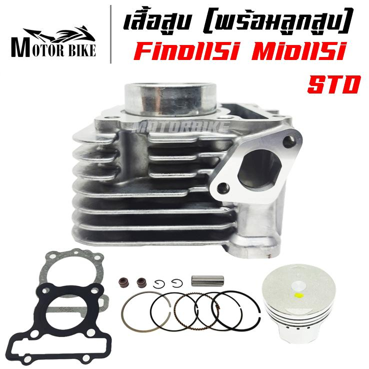 เสื้อสูบ FINO115i, FINO-FI, MIO115i, TTX (หัวฉีด) พร้อมลูกสูบชุด ขนาด STD 50มิล แถมประเก็นและซีลก้านวาล์ว