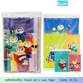 (ชุดท่องเที่ยว)ถุงซิปล็อคอเนกประสงค์ รุ่น (Travel set x new Tiger) ลายเสือ (แพ็คละ 5 ขนาด)