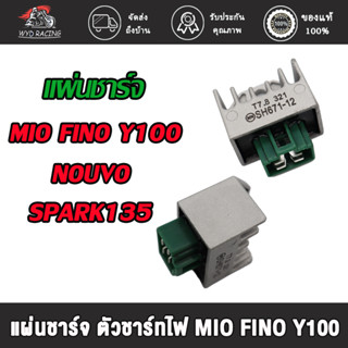 แผ่นชาร์จ ตัวชาร์ทไฟ MIO FINO Y100 Nouvo Spark X1 Mio125 SPARK135 แผ่นชาร์ท เเผ่นชาร์ไฟ แผ่นชาร์ท เกรดA สำรับคาบูร์