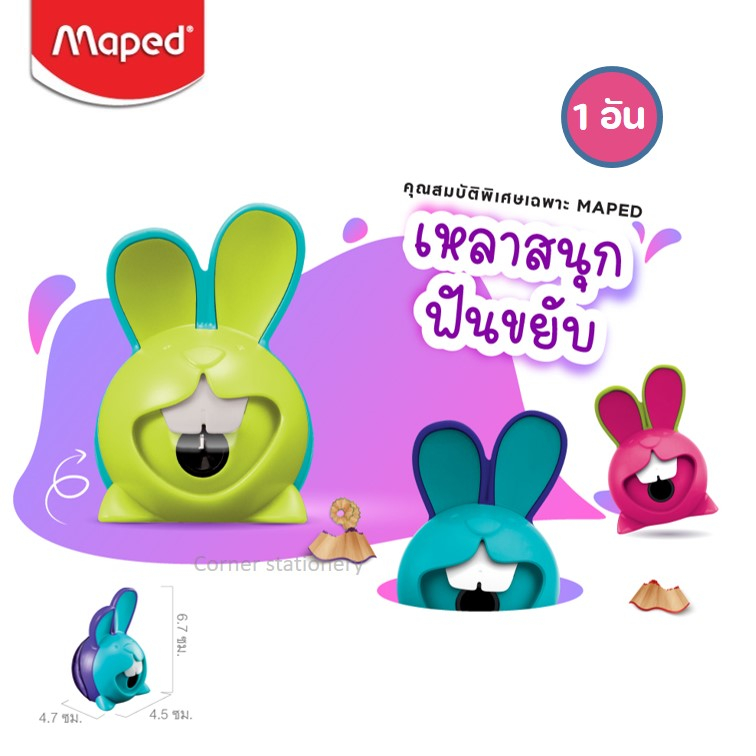 กบเหลาดินสอกระต่าย Maped (ฟันขยับขึ้น-ลง ได้ขณะเหลา) มี 3 สี รุ่น SH/017610 กบเหลาน่ารัก กบเหลากระต่าย pencil sharpener