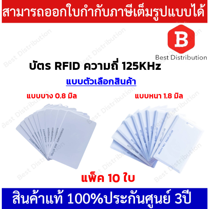 บัตรทาบคีย์การ์ด RFID (10ใบ /แพ็ค) ใช้กับเครื่องสแกนนิ้ว และใบหน้า  (เขียนทับไม่ได้)