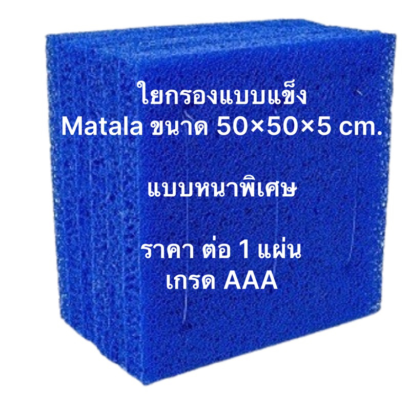 ใยกรอง มาทาร่า Matala แบบแข็งแรง เกรด AAA ขนาด 50x50 หนา 5  cm.