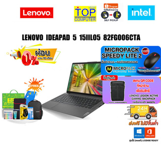 [ผ่อน 0% 10ด.][แถมเพิ่ม! MICROPACK SPEEDY LITE 2][แลกซื้อกระเป๋า 50%][แลกซื้อ KB216/MS116]LENOVO IDEAPAD 5 82FG006CTA/I5