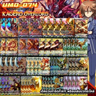 UMD-074​ Overlord​ The​ End​ KAGERO​ เด็ค​แวนการ์ด​ภาค​วี​พร้อม​เล่น​บวก​อะไหล่​แคลน​ คาเงโร่ สาย​โอเวอร์​ลอร์ด​ แบบหรู