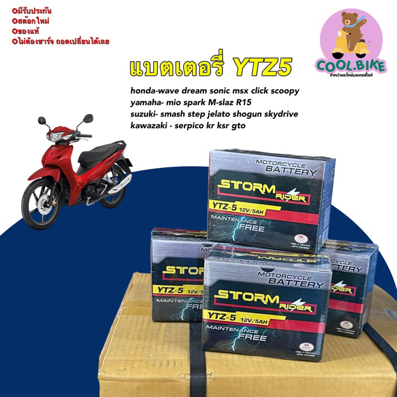 แบตเตอร์รี่ strom รถมอเตอร์ไซค์ YTZ5 12v-5a honda yamaha suzuki kawazaki